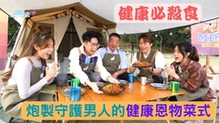 健康必殺食｜炮製守護男人的健康恩物菜式