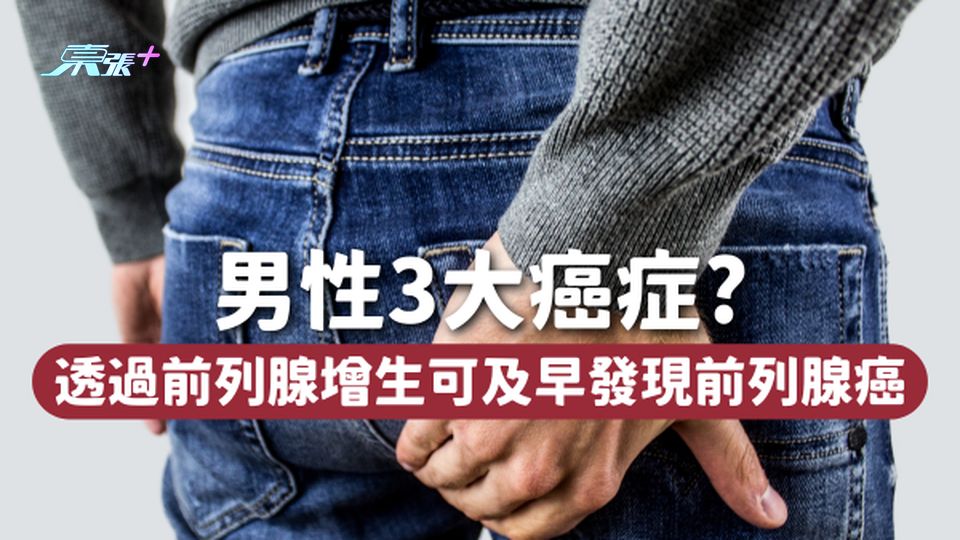 🤦🏻‍♂️男性3大癌症｜前列腺癌新症10年飆近85% 前列腺增生可及早發現