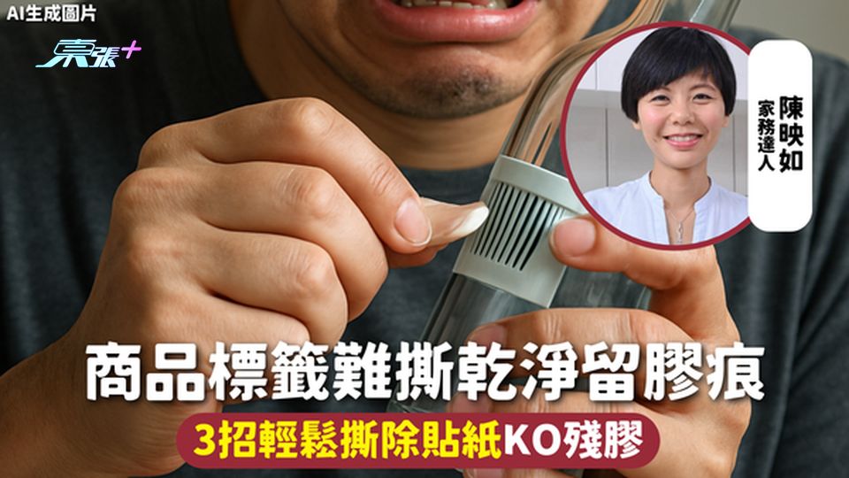 家事常識 | 商品標籤難撕乾淨留膠痕 3招輕鬆撕除貼紙KO殘膠