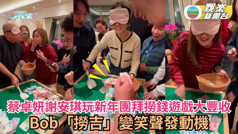 蔡卓妍謝安琪玩新年團拜撈錢遊戲大豐收 Bob「撈吉」變笑聲發動機