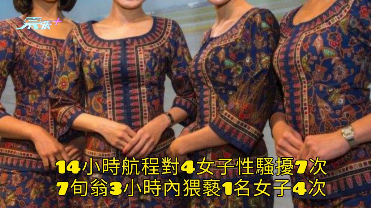 14小時航程對4女子性騷擾7次 7旬翁3小時內猥褻1名女子4次
