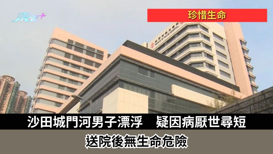 珍惜生命｜沙田城門河男子漂浮　疑因病厭世尋短　送院後無生命危險
