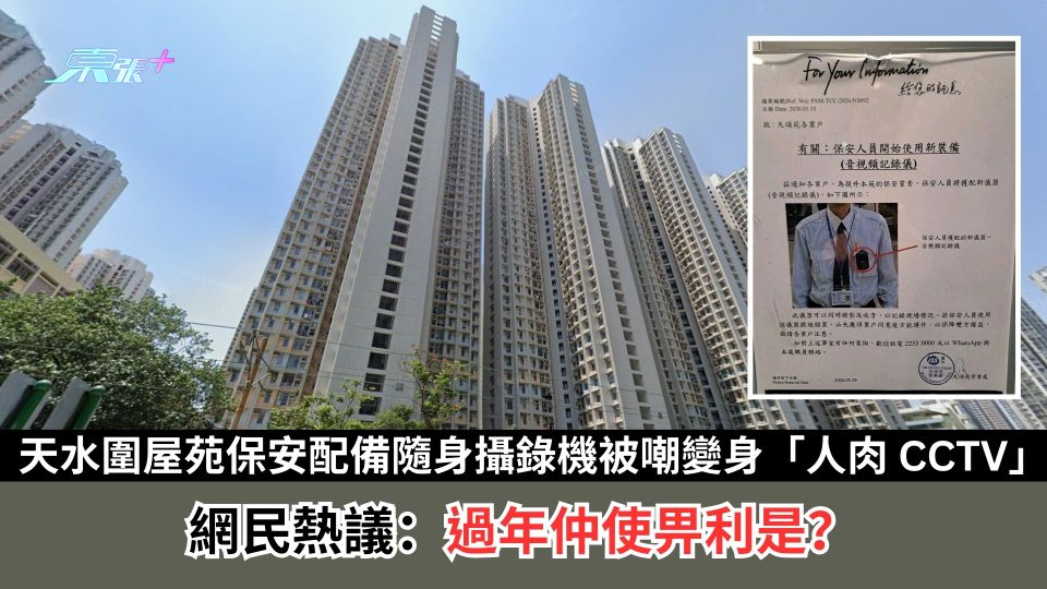 天水圍屋苑保安配備隨身攝錄機被嘲變身「人肉 CCTV」　網民：過年點敢收利是？
