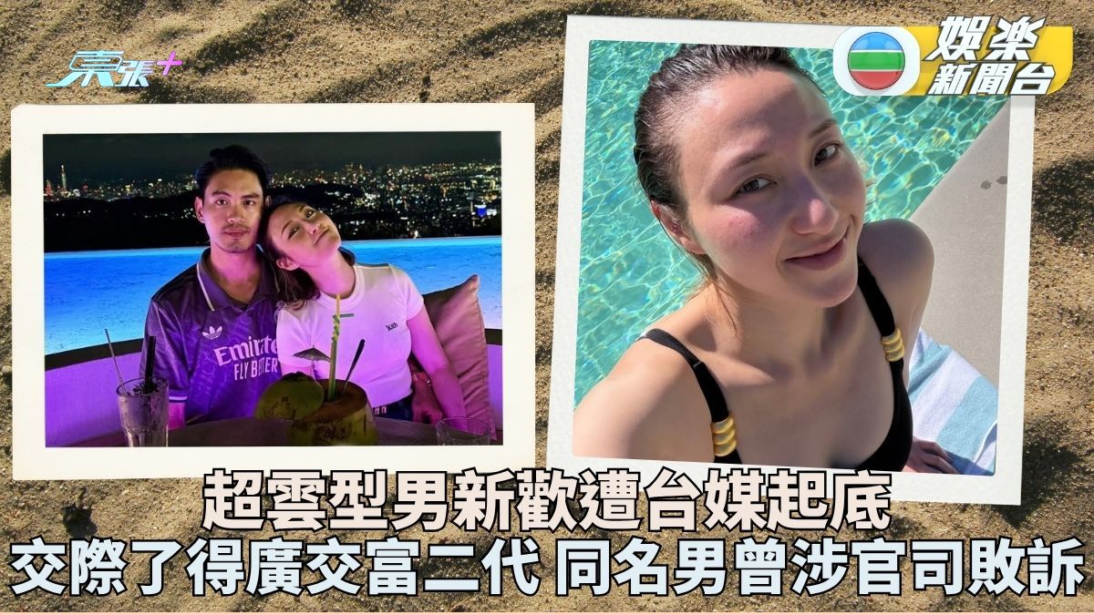何超雲新歡Jony Su被台灣傳媒起底 同名男子曾犯著作權官非