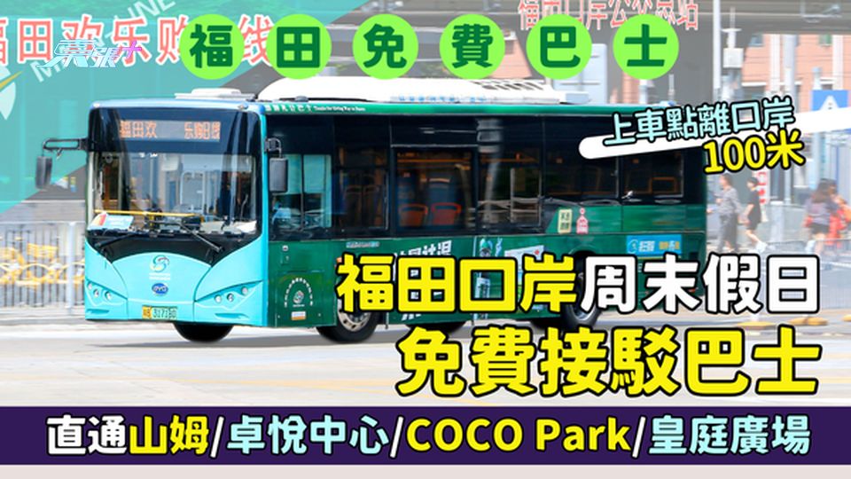 深圳福田口岸周末假日免費接駁巴士🚌直通山姆🛒/卓悅中心/COCO Park/皇庭廣場🛍️