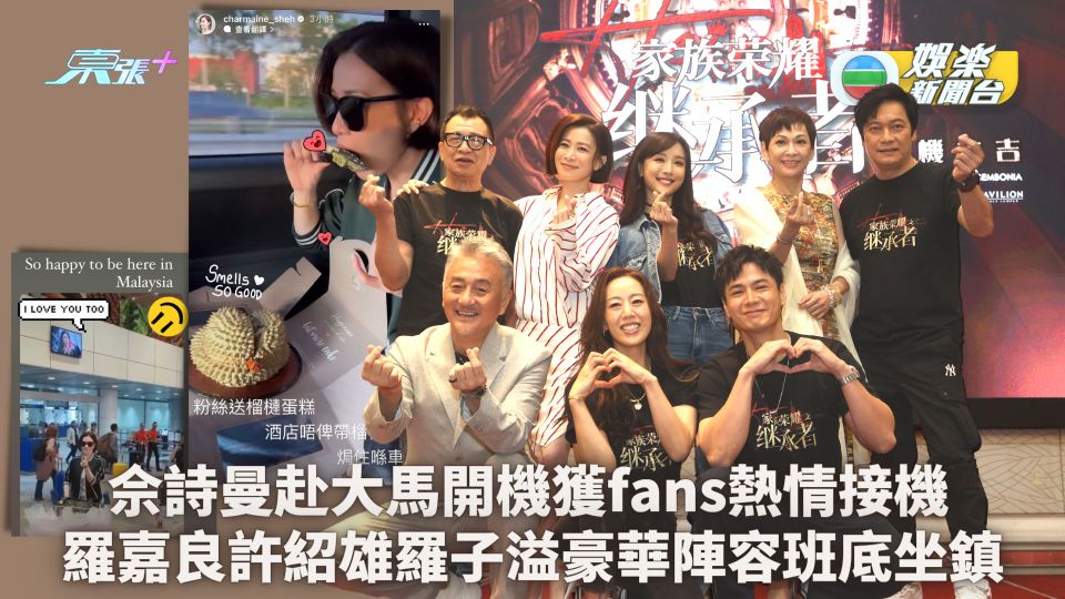家族榮耀之繼承者丨佘詩曼林峯六度合作赴大馬開機 羅嘉良許紹雄羅子溢豪華陣容班底坐鎮