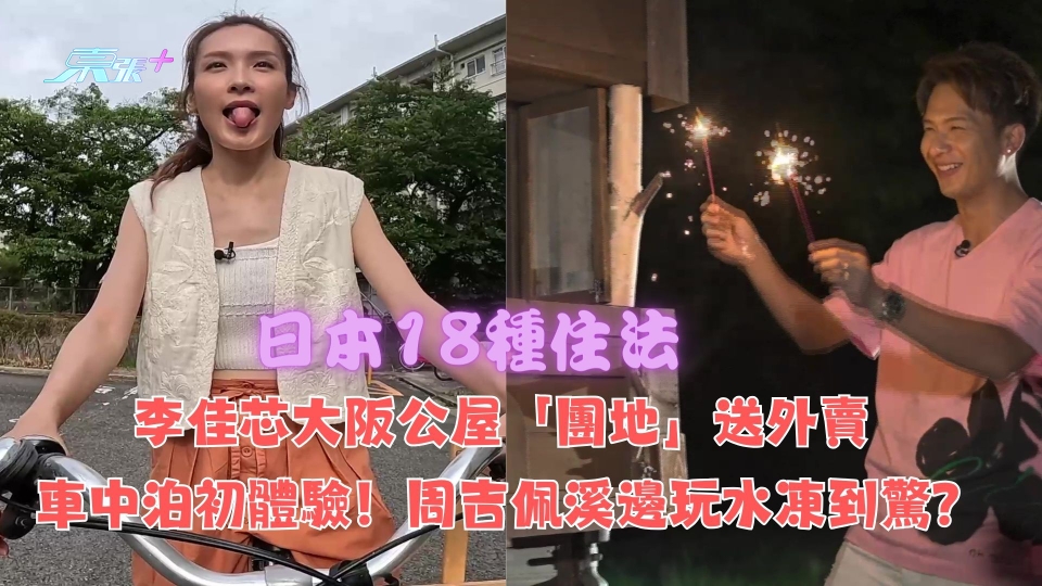 日本18種住法│李佳芯大阪公屋「團地」送外賣 車中泊初體驗！周吉佩溪邊玩水凍到驚？