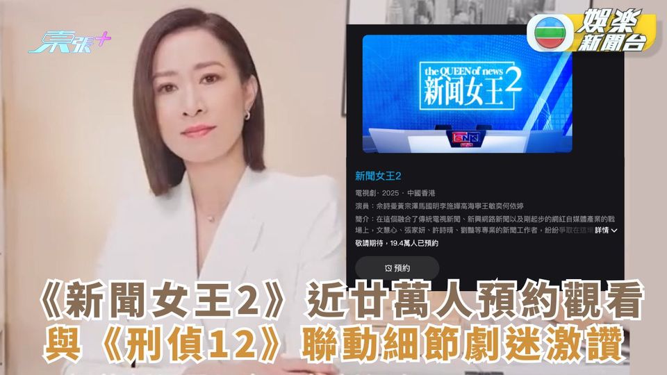 《新聞女王2》有近廿萬人預約觀看 與《刑偵12》聯動細節劇迷激讚