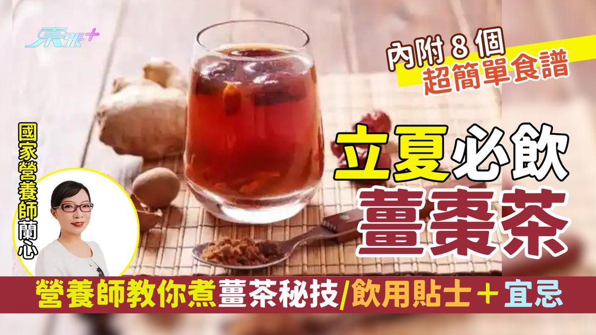中医秘方｜立夏必饮姜枣茶 营养师教你煮姜茶秘技/饮用贴士＋宜忌/8个简单食谱