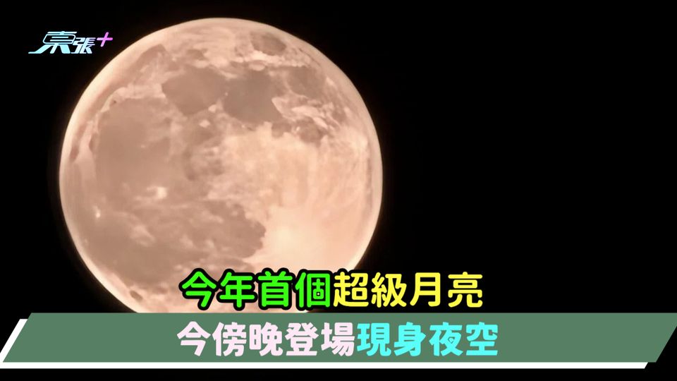 今年首個超級月亮  今傍晚登場現身夜空