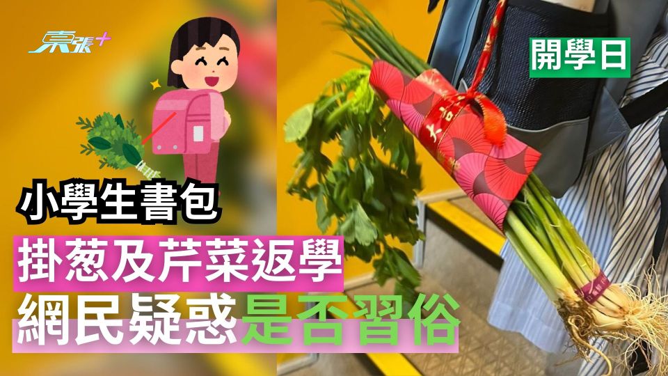 開學日｜小學生書包掛葱及芹菜返學　網民疑惑是否習俗　原來有原因