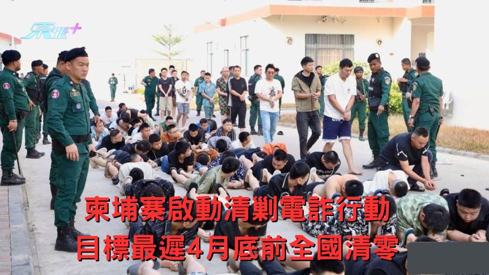 柬埔寨啟動清剿電詐行動 目標最遲4月底前全國清零