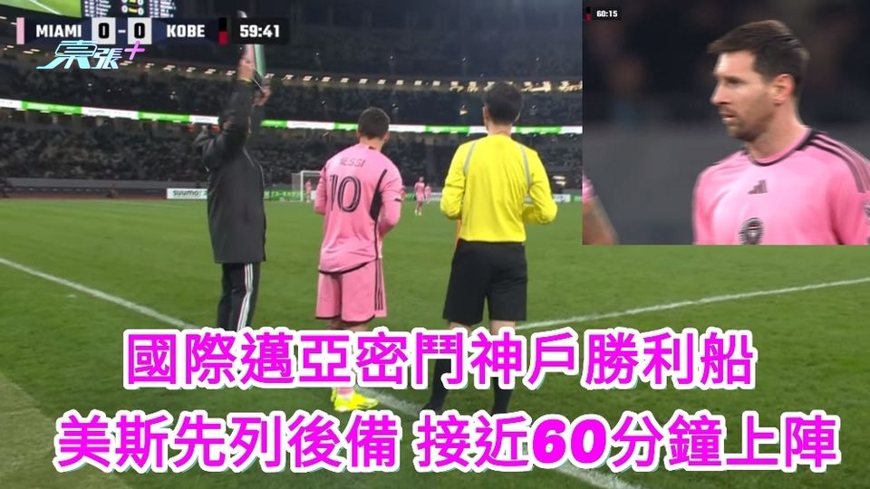 美斯訪日｜國際邁亞密鬥神戶勝利船 美斯先列後備 接近60分鐘上陣