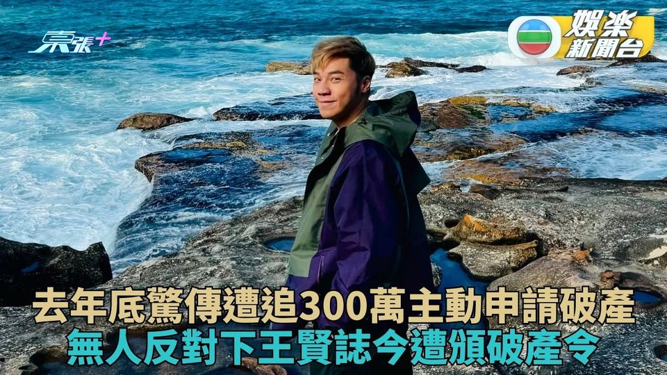 高院聆訊王賢誌破產呈請 未有人反對下正式頒令