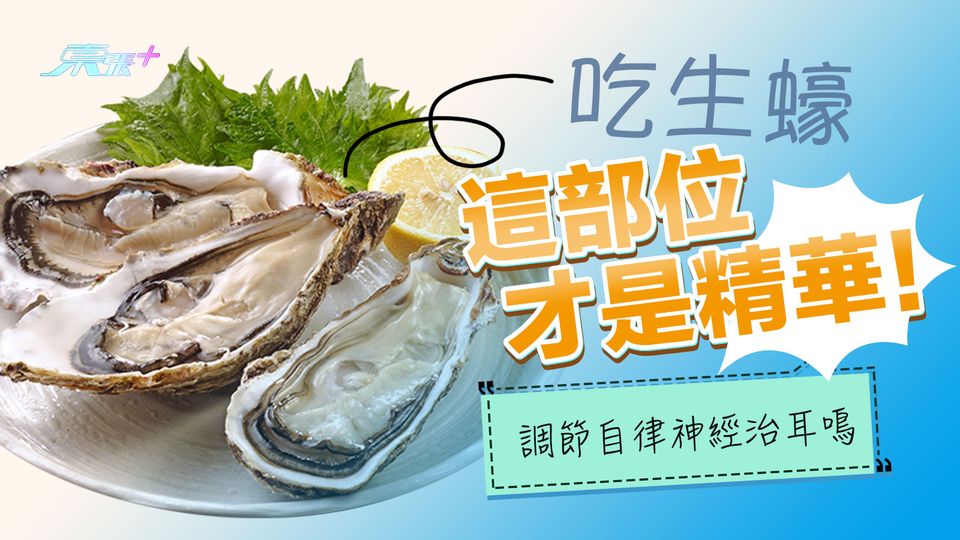 吃生蠔這部位才是精華！調節自律神經治耳鳴