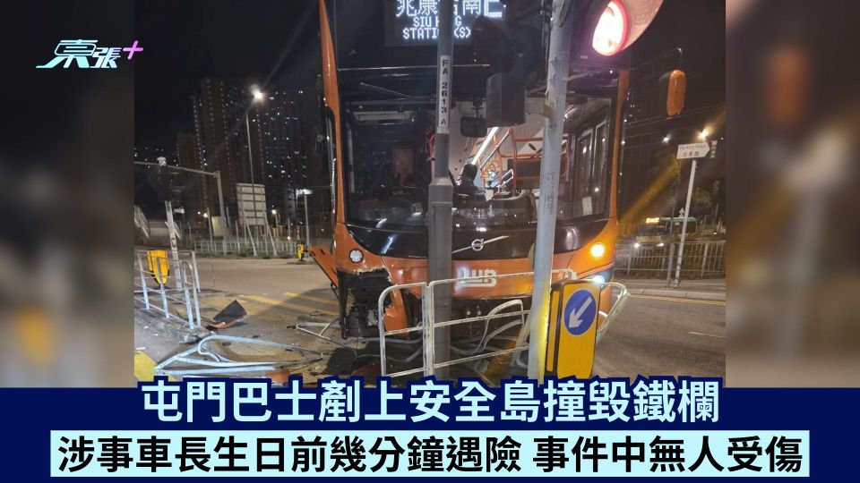 屯門巴士剷上安全島撞毀鐵欄  涉事車長生日前幾分鐘遇險  事件中無人受傷