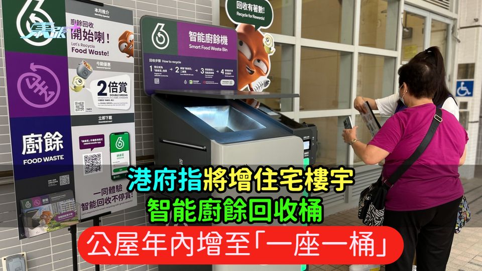 港府指將增住宅樓宇智能廚餘回收桶  公屋年內增至「一座一桶」