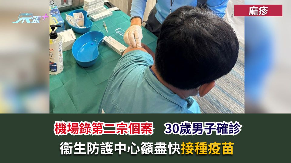 麻疹｜機場錄第二宗個案　30歲男子確診　衞生防護中心籲盡快接種疫苗