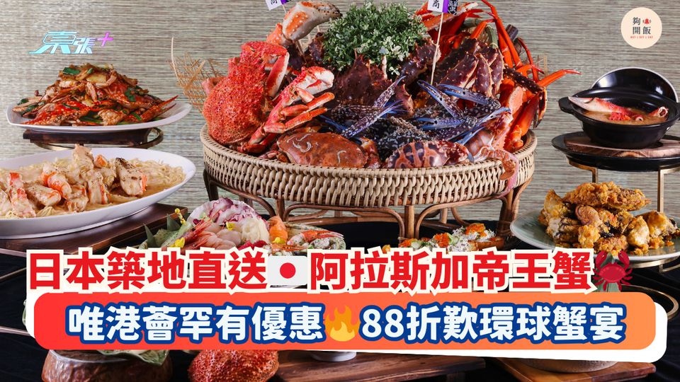 日本築地直送🇯🇵阿拉斯加帝王蟹🦀｜唯港薈罕有優惠🔥88折歎環球蟹宴