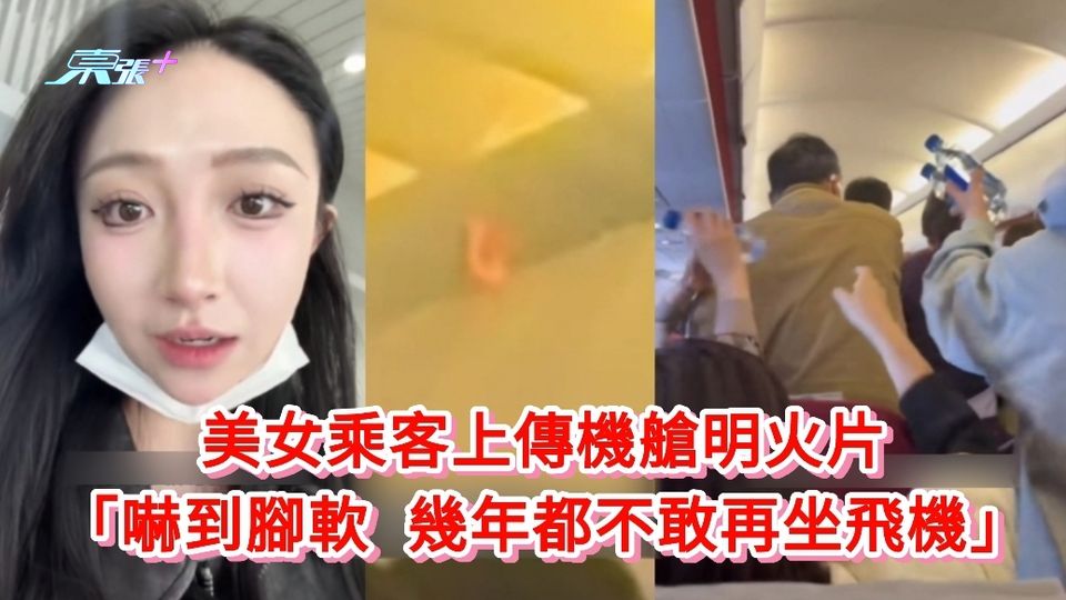 飛港客機著火片|美女乘客上傳機艙明火片：嚇到腳軟 幾年都不敢再坐飛機