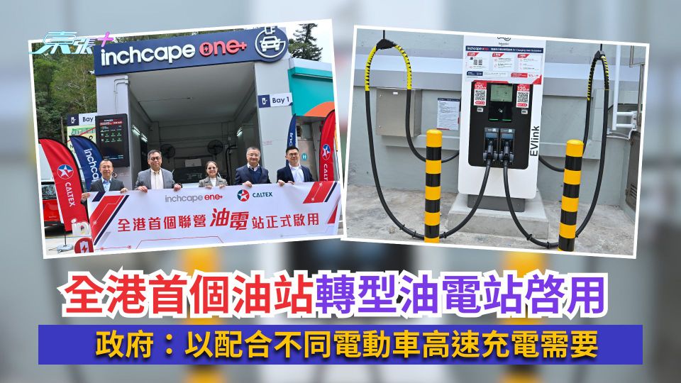 全港首個油站轉型油電站啓用　政府：以配合不同電動車高速充電需要