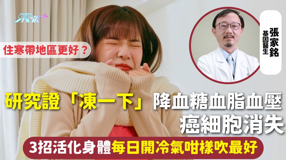 研究證「凍一下」降血糖血脂血壓 癌細胞消失 3招活化身體 每日開冷氣咁樣吹最好 住寒帶地區更好？