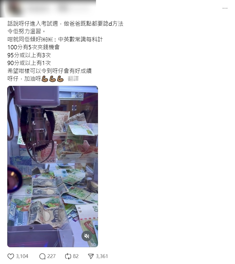 近日，一名父親在社交平台分享「用夾錢機獎勵孩子考試高分」的貼文，引起網民熱烈討論。