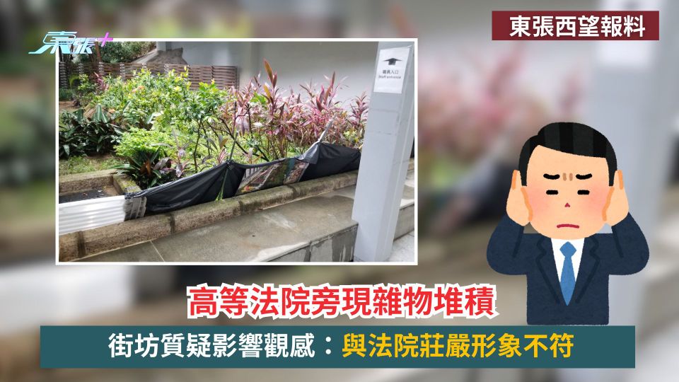 東張西望報料｜高等法院旁現雜物堆積　街坊質疑影響觀感：與法院莊嚴形象不符