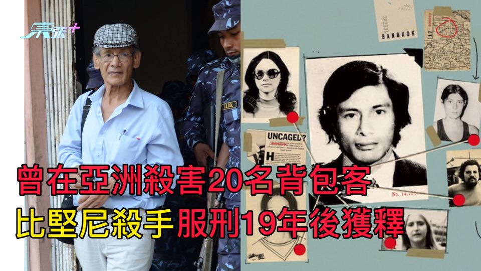 曾在亞洲殺害20名背包客 比堅尼殺手服刑19年後獲釋