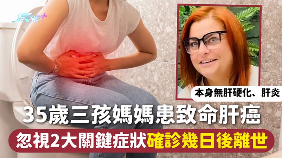 肝癌 | 35歲三孩媽媽無肝硬化肝炎 患致命肝癌忽視2大關鍵症狀 確診幾日後離世