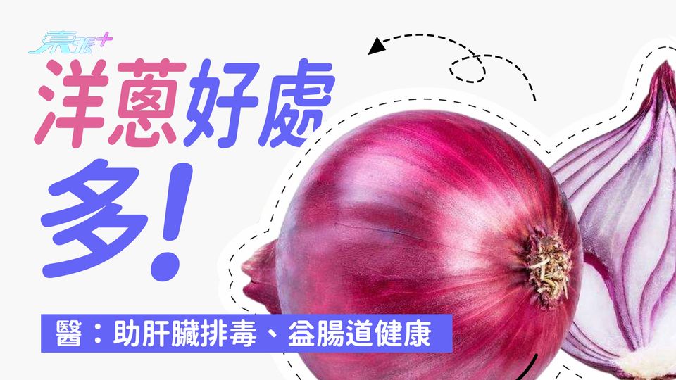 洋蔥好處比你想像的多！ 醫：助肝臟排毒、益腸道健康
