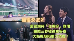 通靈之王2︱萬眾期待「估馬仔」登場 福皓三秒極速寫答案 大熱楓燧陷重大危機？