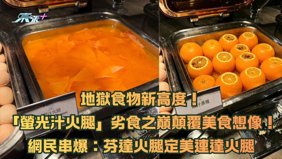 地獄食物新高度！「螢光汁火腿」劣食之巔顛覆美食想像！網民串爆：芬達火腿定美連達火腿