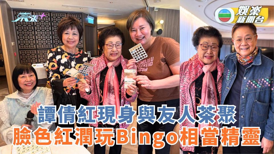 譚倩紅現身與友人茶聚 臉色紅潤玩Bingo相當精靈