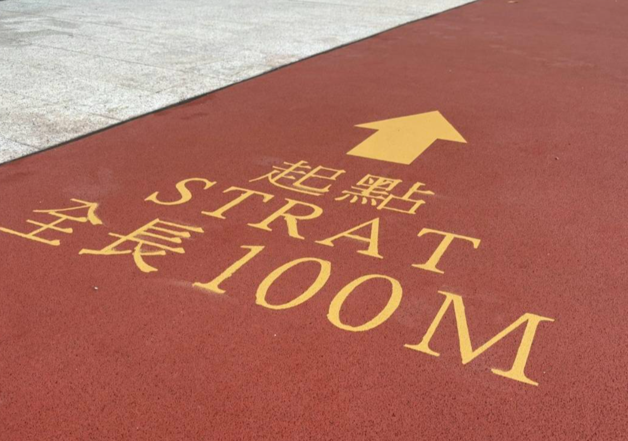 東張西望報料｜何文田緩跑徑起點英文串錯「Strat」　康文署認模板承辦商出錯 (FB@Yuki Ng)