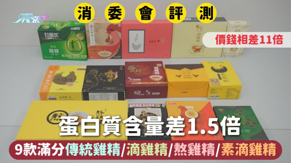 消委會雞精 | 蛋白質含量差1.5倍 9款滿分傳統雞精/滴雞精/熬雞精/素滴雞精 價錢相差11倍