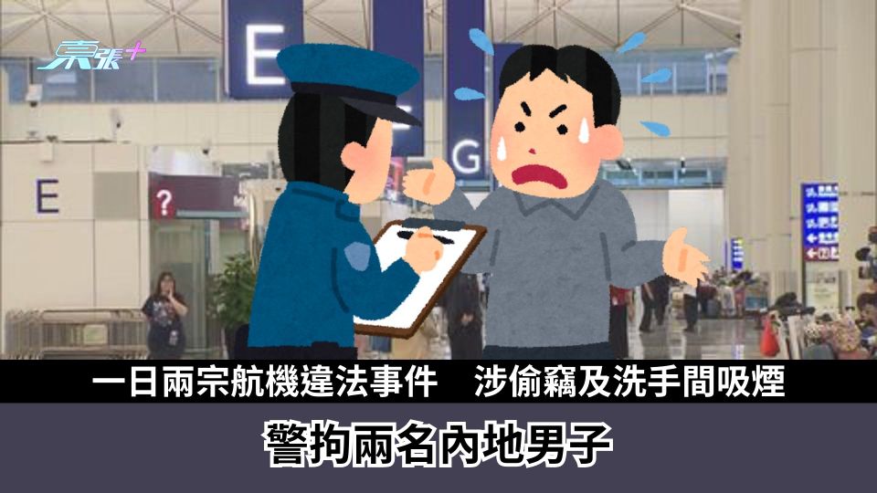一日兩宗航機違法事件　涉偷竊及洗手間吸煙　警拘兩名內地男子