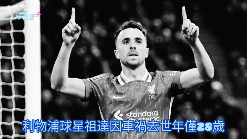 利物浦球星祖達因車禍去世年僅28歲
