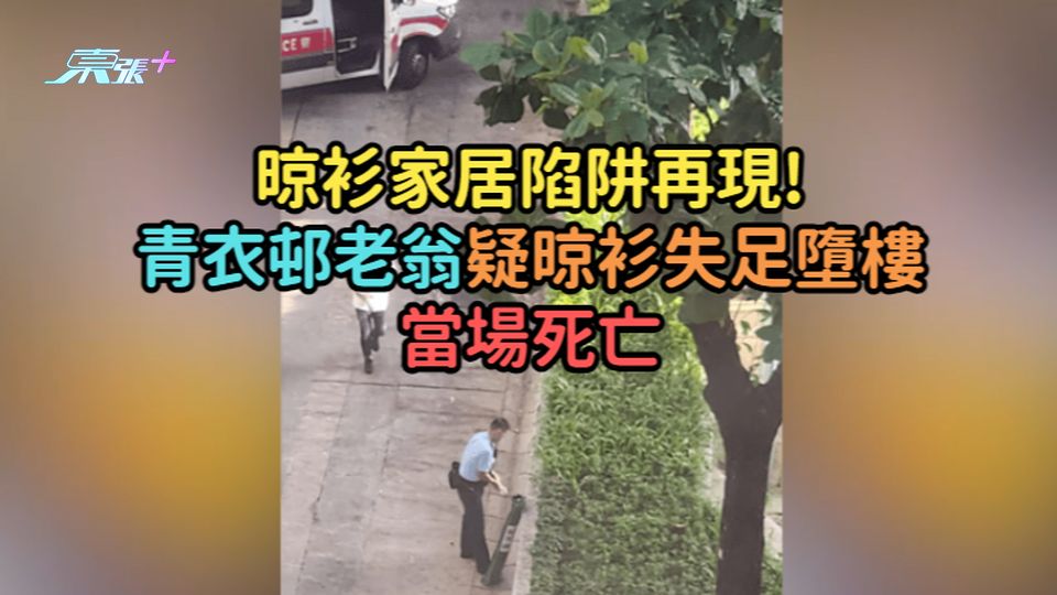 晾衫家居陷阱再現!  青衣邨老翁疑晾衫失足墮樓當場死亡