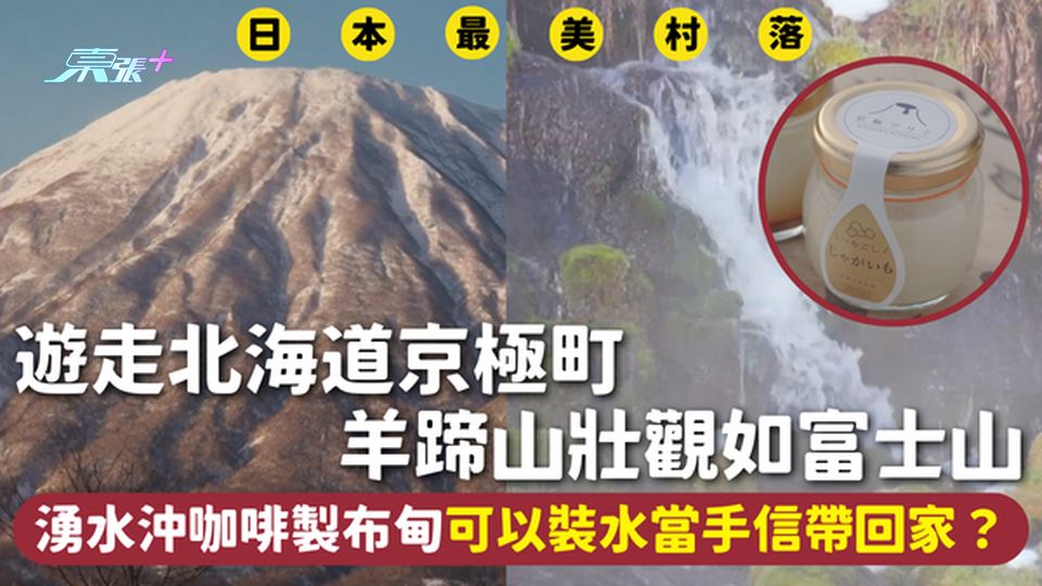 日本最美村落 | 遊走北海道京極町 羊蹄山壯觀如富士山 湧水沖咖啡製布甸可以裝水當手信帶回家？