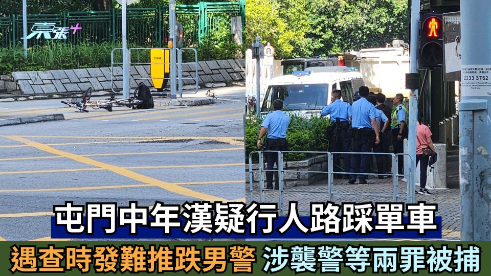 屯門中年漢疑行人路踩單車遇查時發難推跌男警 涉襲警等兩罪被捕
