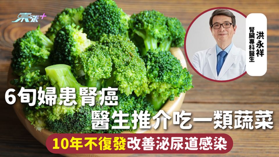 飲食健康 | 6旬婦患腎癌 醫生推介吃一類蔬菜 10年不復發改善泌尿道感染