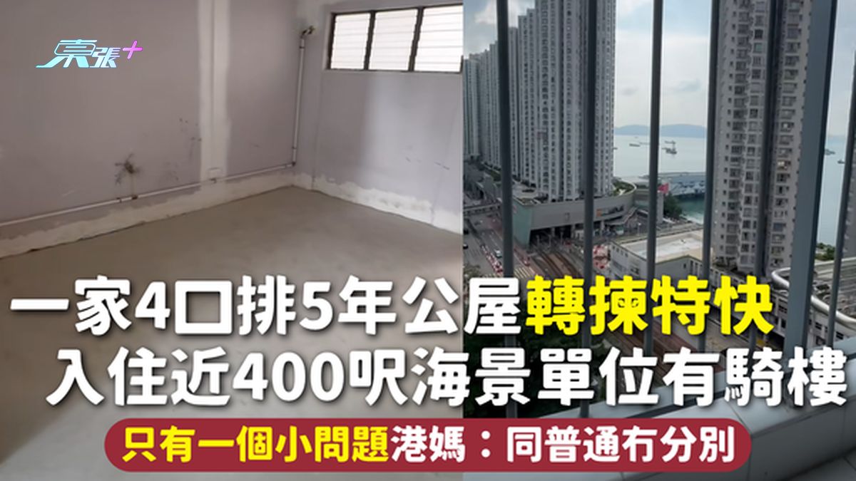 特快公屋｜一家4口排5年公屋轉揀特快 入住近400呎海景單位有騎樓 只有一個小問題港媽：同普通冇分別