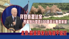 拜登簽法案向台灣提供無償軍援 中方批嚴重損害台海和平穩定