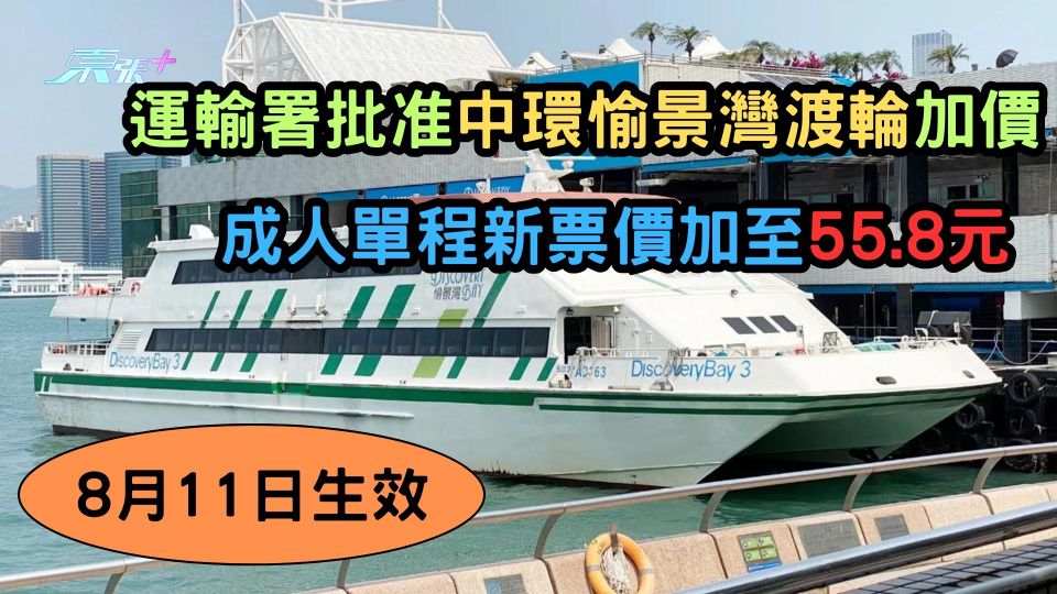 渡輪加價｜中環愉景灣渡輪8月11日起加價 成人票單程加21%至55.8元 居民票加14%至38.2元