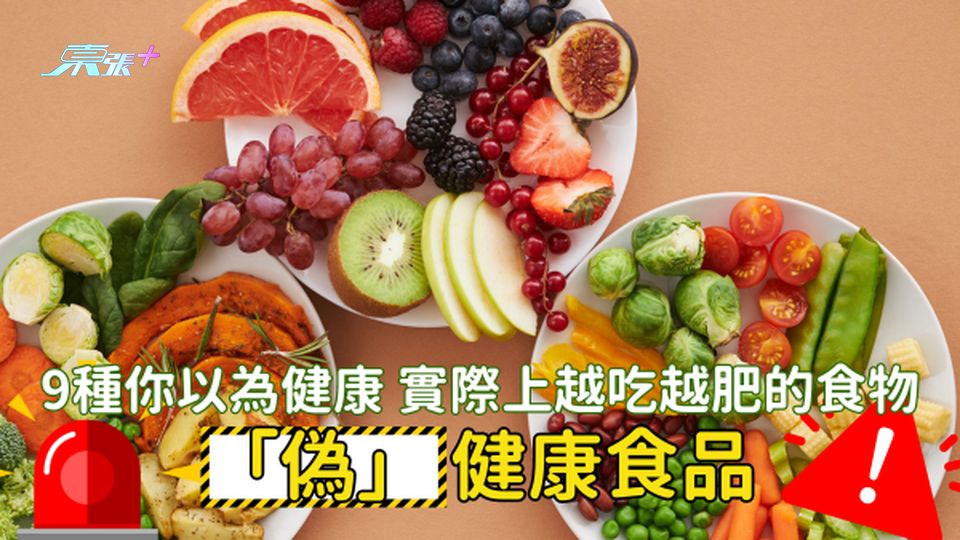 「偽」健康食品：這些蔬菜澱粉含量為普通蔬菜的近5倍🥗 #至識健康