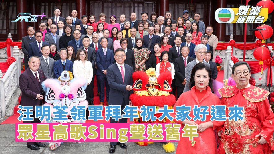 龍舞雲祥年初一丨汪明荃領軍拜年祝願大家好運來 眾星高歌Sing聲送舊年