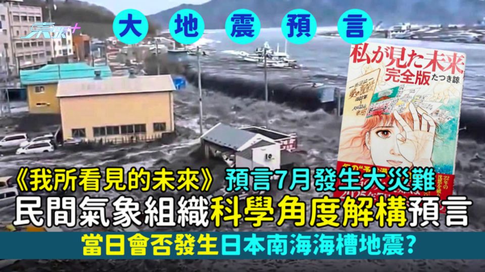 《我所看見的未來》預言7月發生大災難 民間氣象組織科學角度解構預言｜當日會否發生日本南海海槽地震？
