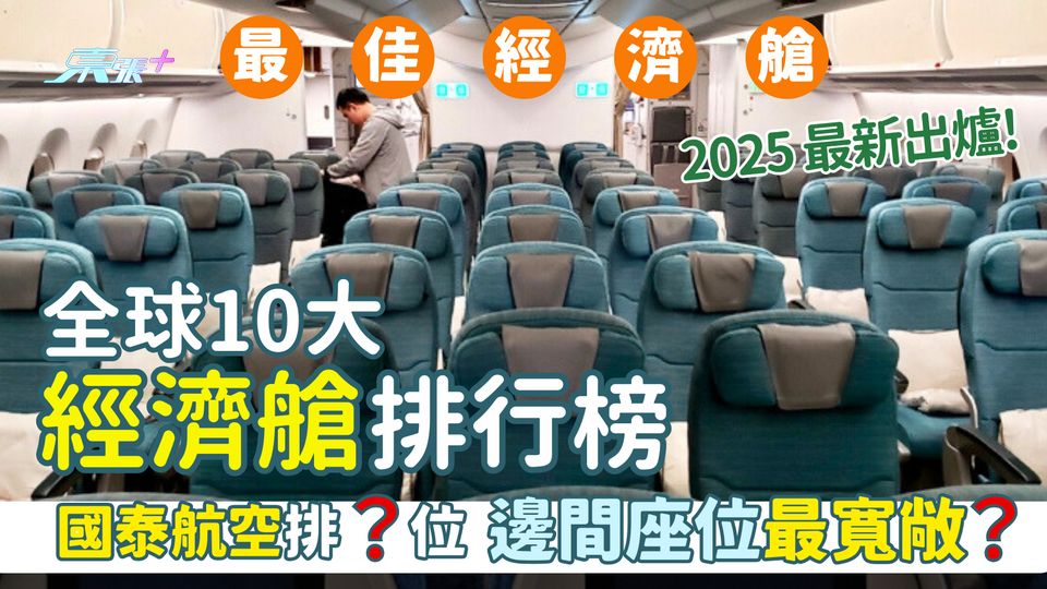 最新出爐！全球10大經濟艙排行榜✈️國泰排X名｜港人常搭4間上榜｜邊間座位最寬敞？💺