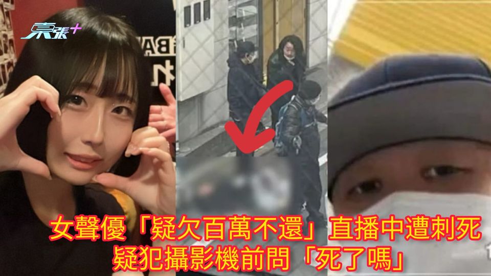 女聲優「疑欠百萬不還」直播中遭刺死 疑犯攝影機前問「死了嗎」